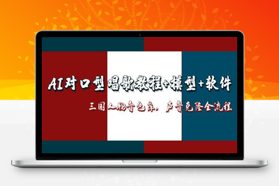 AI对口型唱歌教程+模型+软件，三国人物音色库，声音克隆全流程