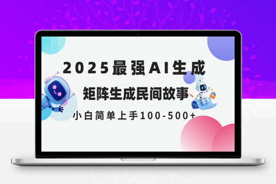 2025年5月最新AI生成 民间故事 全网分发各大平台 小白无脑操作 日入500-1000+可矩阵操作⭐2025年5月最新AI生成 民间故事 全网分发各大平台 小白无脑操作 日入500...