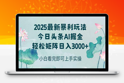 今日头条2025年最新暴利玩法，思路简单，复制粘贴，轻松实现矩阵日入3000+