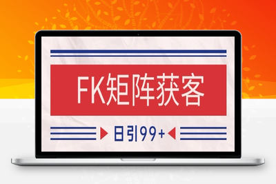 小红书某音FK赛道引流获客 自热矩阵日引200+【揭秘】