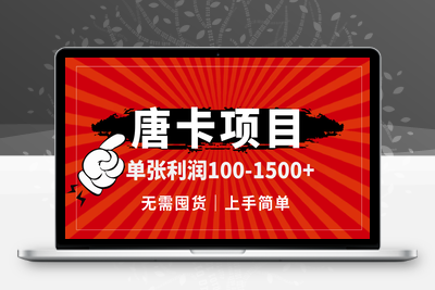 唐卡项目，单张利润100-1500+，无需囤货，上手简单。