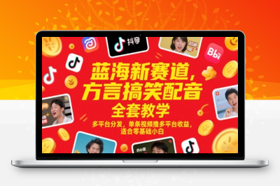 375-20250530-蓝海新赛道，方言搞笑配音全套教学，多平台分发，单条视频撸多平台收益，适合零基础小白
