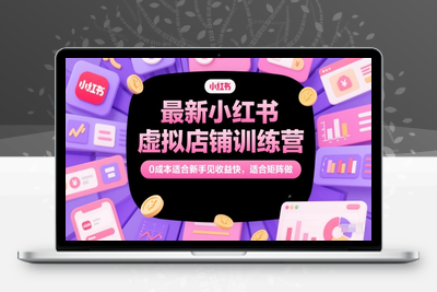 378-20250530-最新小红书虚拟店铺训练营，0成本适合新手见收益快，适合矩阵做
