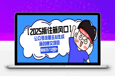 【2025抓住新风口】公众号流量主AI生成 原创爆文项目，轻松日入1000+⭐【2025抓住新风口】公众号流量主AI生成原创爆文项目，新手小白轻松日入1k+