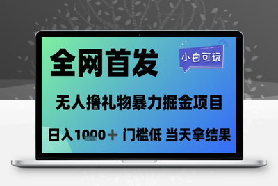 2025五月最新无人直播独家撸音浪打法，月入W的项目玩法⭐全网首发，无人直播撸礼物暴力掘金项目，小白可玩，日入1k+ 门槛低，当天拿结果【揭秘】