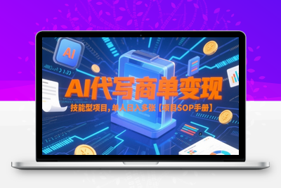 376-20250530-AI代写商单变现，技能型项目，单人日入多张 【项目SOP手册】