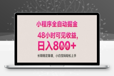 小程序自动挂G打金，无任何技术要求，没有时间限制，日入多张+长期稳定靠谱【揭秘】