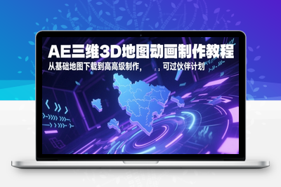 387-20250531-AE三维3D地图动画制作教程，从基础地图下载到高级制作，可过伙伴计划