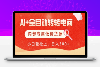 【AI+全自动转转电商】内部专属低价货源，全网首发，单日轻松变现500+(1)⭐AI全自动转转电商，彻底解放双手，专属低价货源，单日轻松变现5张+【揭秘】