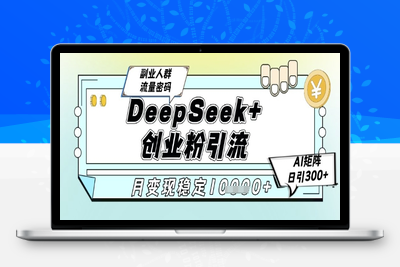 603-DeepSeek+创业粉精准引流，全新分享课4.0玩法，AI矩阵日引300+，副业人群流量密码，多种变现方式，稳定月入10000+⭐DeepSeek+创业粉精准引流，全新分享课4.0玩法，AI矩阵日引300+，多种变现方式，稳定月入1W