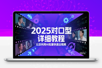 383-20250531-2025对口型详细教程以及利用AI批量快速出视频