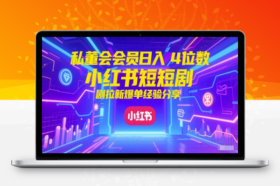 385-20250531-私董会会员日入4位数小红书红果短剧拉新爆单经验分享