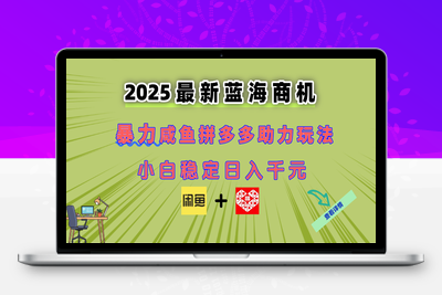 最新咸鱼拼多多助力5.0玩法⭐最新闲鱼拼多多助力玩法 当下的蓝海商机 新手小白也能轻松操作 实现日...