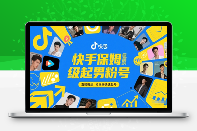381-20250531- 快手保姆级起男粉号，直接搬运，0粉丝快速起号