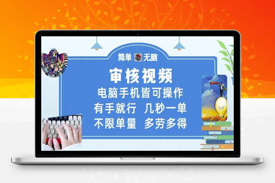 审核视频，电脑手机皆可操作，有手就行，几秒一单，不限单量，多劳多得【揭秘】