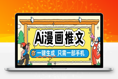 382-20250531-AI漫画推文一键生成，只需一部手机，操作简单，无脑怼就可以了