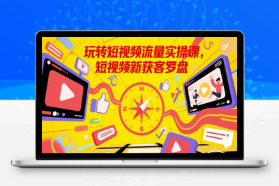 388-20250531-玩转短视频流量实操课，短视频新获客罗盘