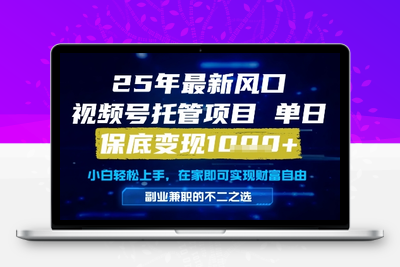 2025视频号代运营，只需提供账号，无需剪辑、直播和运营，只管坐收佣金，单日保底变现1000+⭐25年最新风口，视频号托管项目，单日保底变现1k+，手把手教学【揭秘】