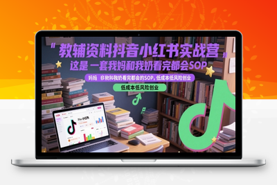 005-20250601-教辅资料抖音小红书实战营，这是一套我妈和我奶看完都会的SOP，低成本低风险创业