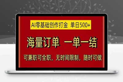 AI代写，门槛低，收入高一单一结，长期可做⭐AI零基础创作打金，单日5张，海量订单，一单一结，可兼职可全职，无时间限制，随时可做【揭秘】