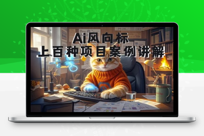 001-20250601-Ai风向标-附100种项目案例玩法-0基础小白到大神ai视频商业应用教学