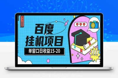 百度极速全自动打金实操项目单日单窗口15-20＋小白轻松上手⭐百度极速全自动打金实操项目单日单窗口15-20+小白轻松上手【揭秘】