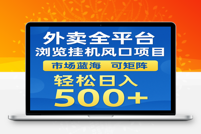 2025-06-01-外卖浏览风口挂机项目 可矩阵操作 轻松日入500+⭐外卖全平台浏览挂机掘金项目 蓝海市场 可矩阵复制放大 轻松日入500+