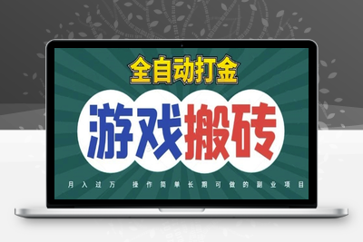 全自动游戏打金搬砖，不用守着照样日入1k，起号快收益快，火爆搬砖项目【揭秘】