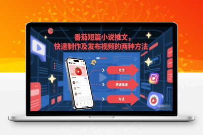 002-20250601-番茄短篇小说推文，快速制作及发布视频的两种方法