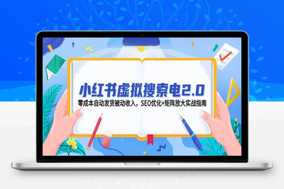 2025-06-01-小红书搜索虚拟电商⭐小红书虚拟搜索电2.0，零成本自动发货被动收入，SEO优化+矩阵放大实战指南