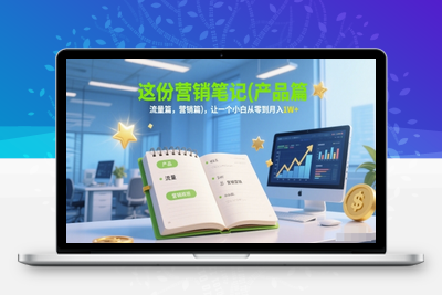 004-20250601-这份营销笔记(产品篇，流量篇，营销篇)，让一个小白从零到月入1W+