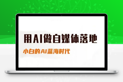 006-20250601-用AI做自媒体落地，适合新手快速入门与进阶，小白的AI蓝海时代】