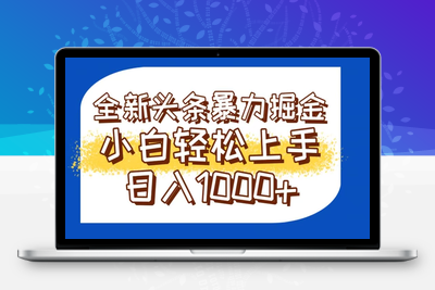 今日头条全新暴力掘金玩法⭐今日头条全新暴利掘金玩法轻松生产爆文可矩阵操作日入1000+