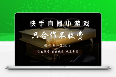 快手直播小游戏 只合作不收费 你出账号我出技术 分润模式⭐快手直播小游戏，只合作不收费，你出账号我出技术， 分润模式【揭秘】