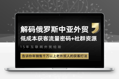 010-20250602-俄罗斯中亚外贸低成本获客流，告诉你年销售千万以上老外贸人的获客打法