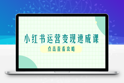 小红书运营变现速成课，账号搭建到暴力起号，个人IP全流程指南