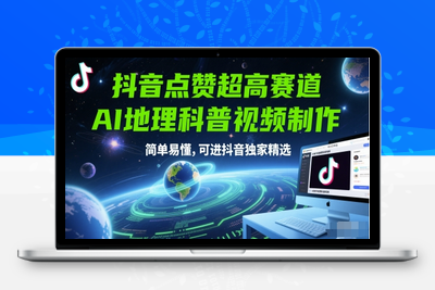 010-20250602-抖音点赞超高赛道，AI地理科普视频制作，简单易懂，可进抖音独家精选