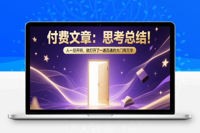 008-20250602-付费文章：思考总结！人一旦开窍，就打开了那扇一通百通的大门两万字