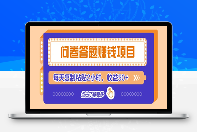 2025-06-02-问卷项目，新手小白也能操作⭐问卷答题赚钱项目新平台，新手小白也能操作，每天复制粘贴2小时，收益50+