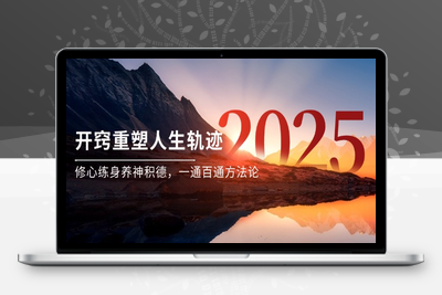 某付费文《开窍重塑人生轨迹，修心练身养神积德，一通百通方法论》