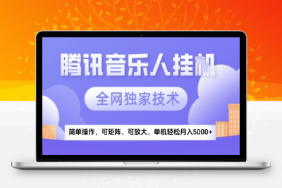 【腾讯音乐挂机】独家技术，项目红利期，可矩阵可放大，稳定月入5000+⭐【腾讯音乐挂G】独家技术，项目红利期，可矩阵可放大，稳定月入5k+【揭秘】