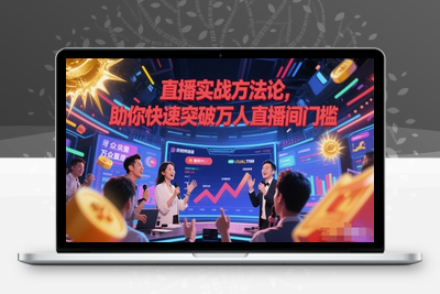 009-20250602-直播实战方法论，助你快速突破万人直播间门槛