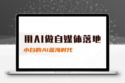 桔梗老师·用AI做自媒体落地