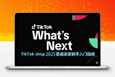 011-20250602-TikTok shop 2025普通卖家新手入门指南，助新手快速掌握从0到1的跨境电商运营逻辑