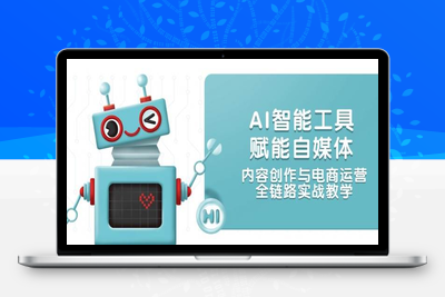 2024-06-21-桔梗-2025小红书运营实操营⭐AI智能工具赋能自媒体，内容创作与电商运营，全链路实战教学