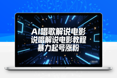 011-20250602-AI唱歌解说电影，说唱解说电影教程，暴力起号涨粉