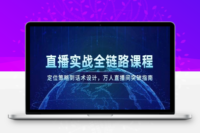 2023-06-27-星光私董会（知识IP的直播商学院）⭐直播实战全链路课程，定位策略到话术设计，万人直播间突破指南