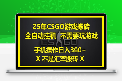 25年CSGO游戏搬砖，全自动挂G，不需要玩游戏，手机操作日入300+。(不是汇率搬砖)⭐25年CSGO游戏搬砖，全自动运行，不需要玩游戏，手机操作日入3张(不是汇率搬砖)【揭秘】