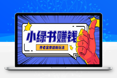 2025-06-02-小绿书养老金赛道副业思路⭐小绿书养老金赛道赚钱思路，利用业余时间轻松操作月入千元的副业项目