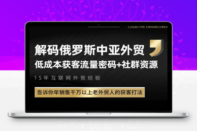俄罗斯中亚外贸低成本获客流